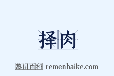 择肉是什么意思的图片